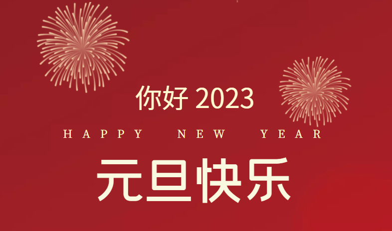 2023，萬事皆可期待！