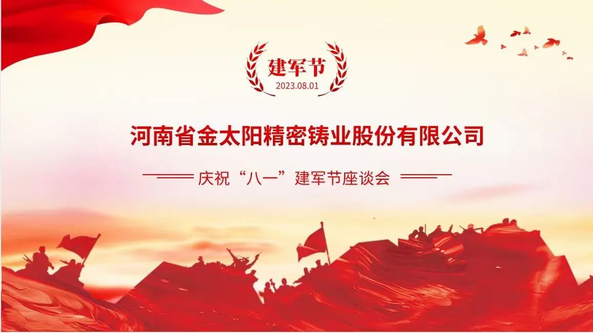 重溫崢嶸歲月 凝聚奮進(jìn)力量 —— 金太陽(yáng)鑄業(yè)召開(kāi)慶祝“八一”建軍節(jié)座談會(huì)